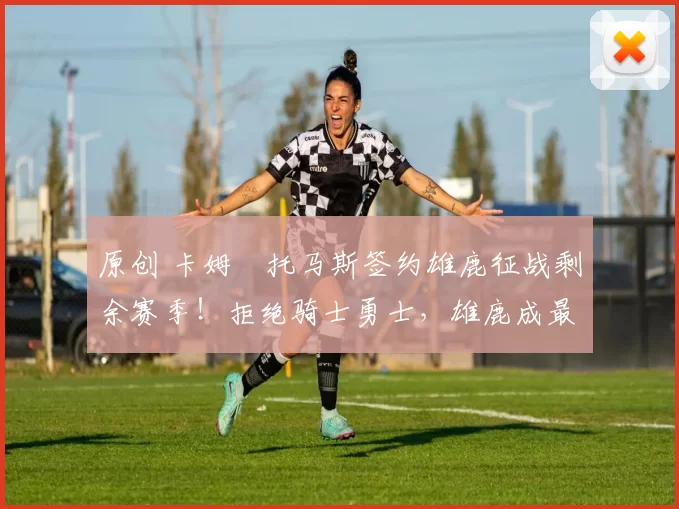 原创 卡姆・托马斯签约雄鹿征战剩余赛季！拒绝骑士勇士，雄鹿成最优选