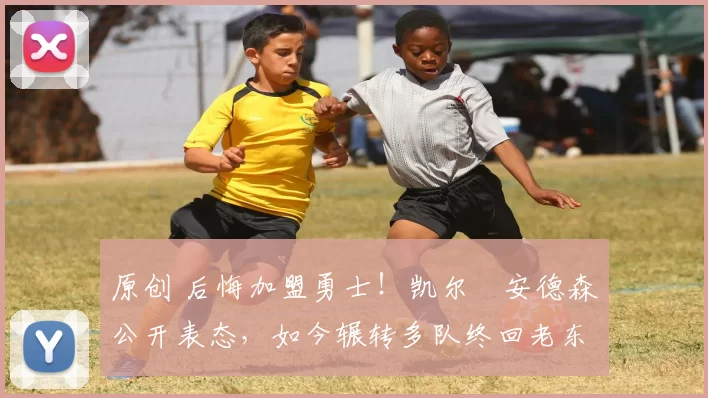 原创 后悔加盟勇士!凯尔・安德森公开表态,如今辗转多队终回老东家