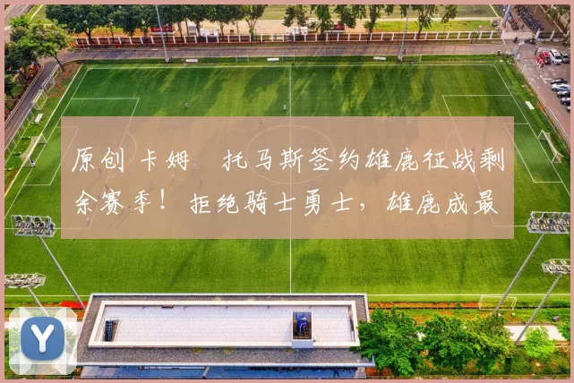 原创 卡姆・托马斯签约雄鹿征战剩余赛季!拒绝骑士勇士,雄鹿成最优选