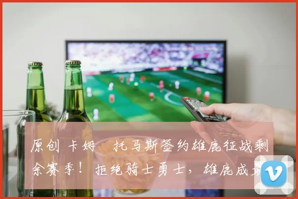 原创 卡姆・托马斯签约雄鹿征战剩余赛季！拒绝骑士勇士，雄鹿成最优选