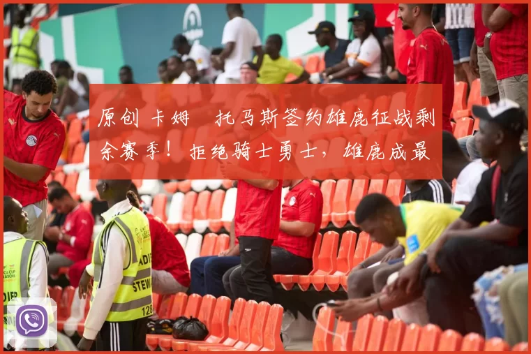 原创 卡姆・托马斯签约雄鹿征战剩余赛季!拒绝骑士勇士,雄鹿成最优选