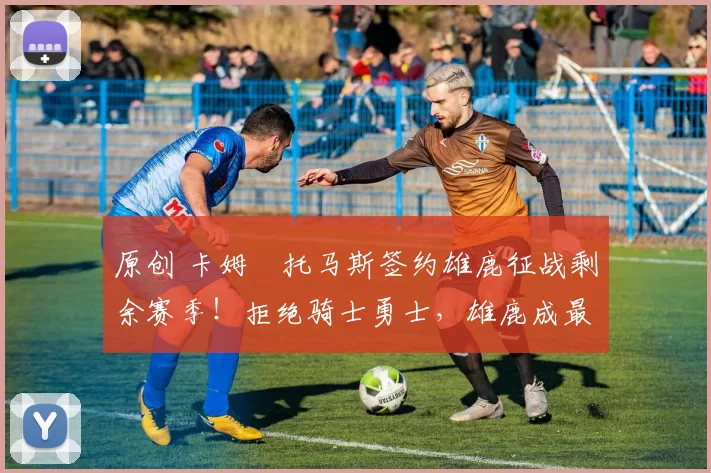 原创 卡姆・托马斯签约雄鹿征战剩余赛季！拒绝骑士勇士，雄鹿成最优选