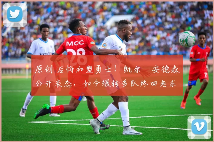 原创 后悔加盟勇士!凯尔・安德森公开表态,如今辗转多队终回老东家