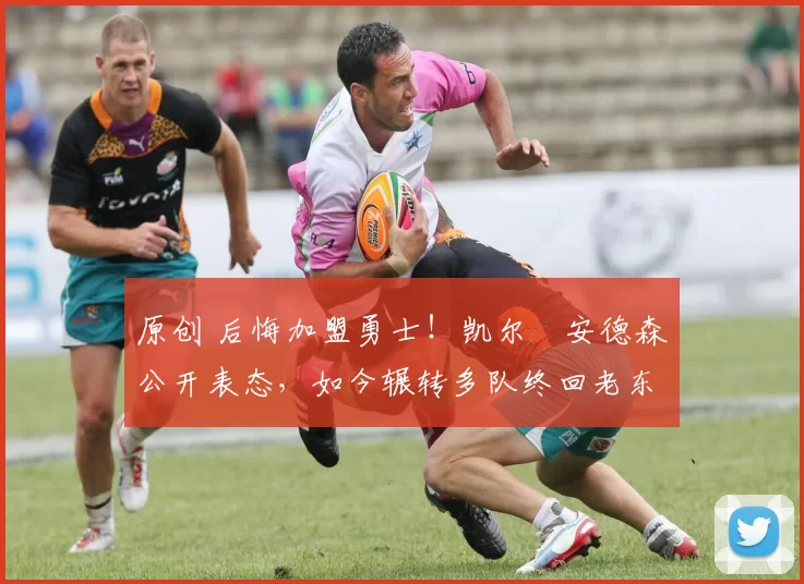 原创 后悔加盟勇士!凯尔・安德森公开表态,如今辗转多队终回老东家