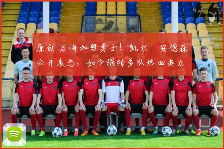 原创 后悔加盟勇士!凯尔・安德森公开表态,如今辗转多队终回老东家