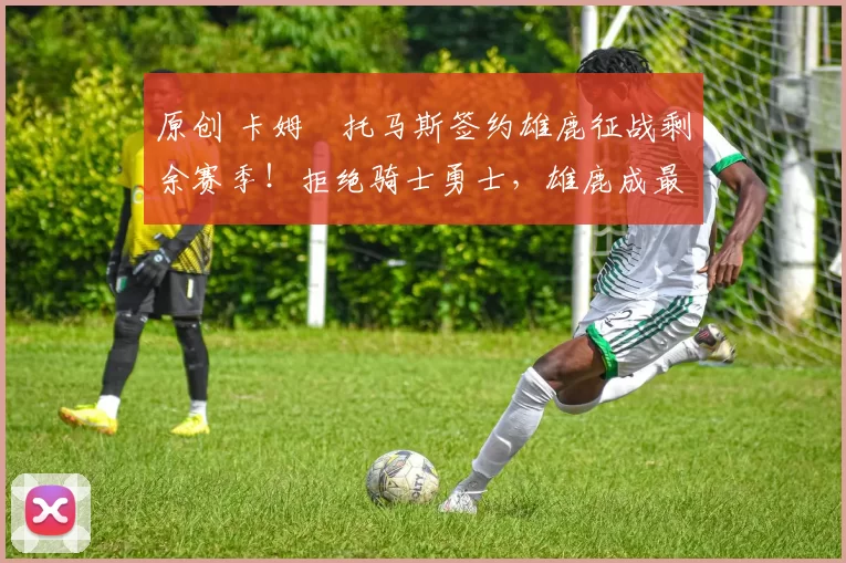 原创 卡姆・托马斯签约雄鹿征战剩余赛季!拒绝骑士勇士,雄鹿成最优选