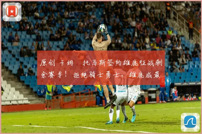 原创 卡姆・托马斯签约雄鹿征战剩余赛季!拒绝骑士勇士,雄鹿成最优选