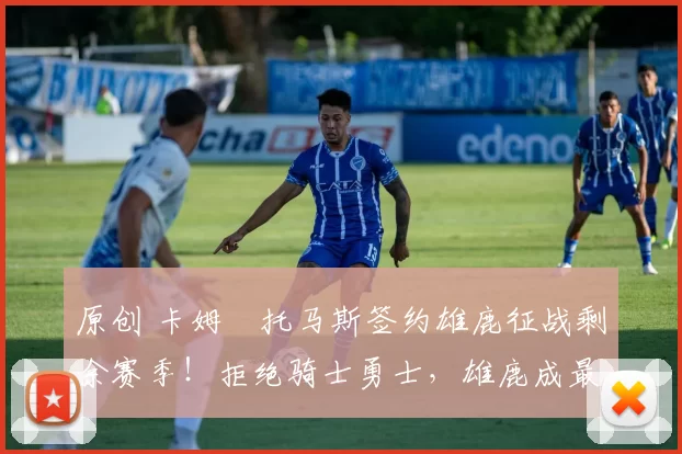 原创 卡姆・托马斯签约雄鹿征战剩余赛季！拒绝骑士勇士，雄鹿成最优选