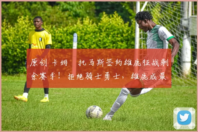 原创 卡姆・托马斯签约雄鹿征战剩余赛季！拒绝骑士勇士，雄鹿成最优选