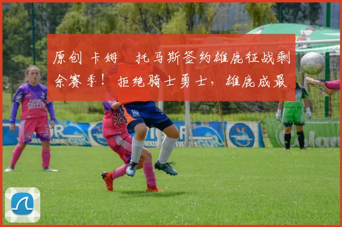 原创 卡姆・托马斯签约雄鹿征战剩余赛季！拒绝骑士勇士，雄鹿成最优选