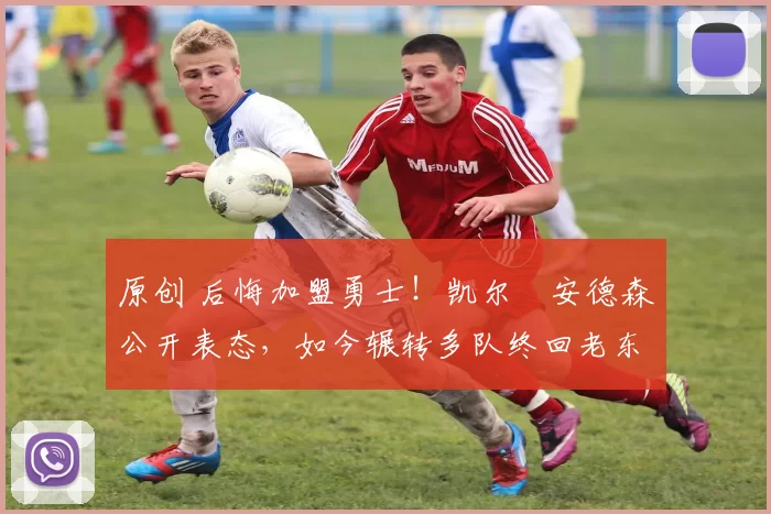 原创 后悔加盟勇士!凯尔・安德森公开表态,如今辗转多队终回老东家