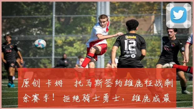 原创 卡姆・托马斯签约雄鹿征战剩余赛季！拒绝骑士勇士，雄鹿成最优选