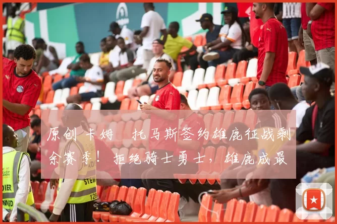 原创 卡姆・托马斯签约雄鹿征战剩余赛季！拒绝骑士勇士，雄鹿成最优选