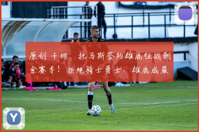原创 卡姆・托马斯签约雄鹿征战剩余赛季!拒绝骑士勇士,雄鹿成最优选