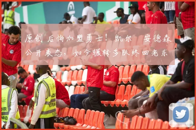 原创 后悔加盟勇士!凯尔・安德森公开表态,如今辗转多队终回老东家