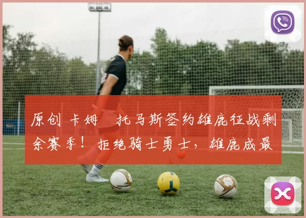 原创 卡姆・托马斯签约雄鹿征战剩余赛季!拒绝骑士勇士,雄鹿成最优选