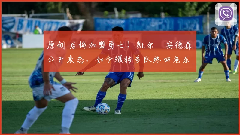 原创 后悔加盟勇士！凯尔・安德森公开表态，如今辗转多队终回老东家