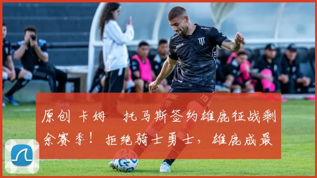 原创 卡姆・托马斯签约雄鹿征战剩余赛季！拒绝骑士勇士，雄鹿成最优选