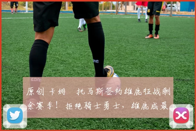 原创 卡姆・托马斯签约雄鹿征战剩余赛季!拒绝骑士勇士,雄鹿成最优选