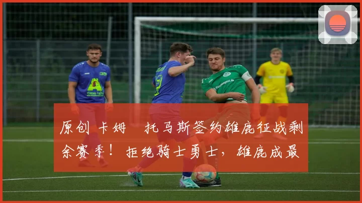 原创 卡姆・托马斯签约雄鹿征战剩余赛季!拒绝骑士勇士,雄鹿成最优选