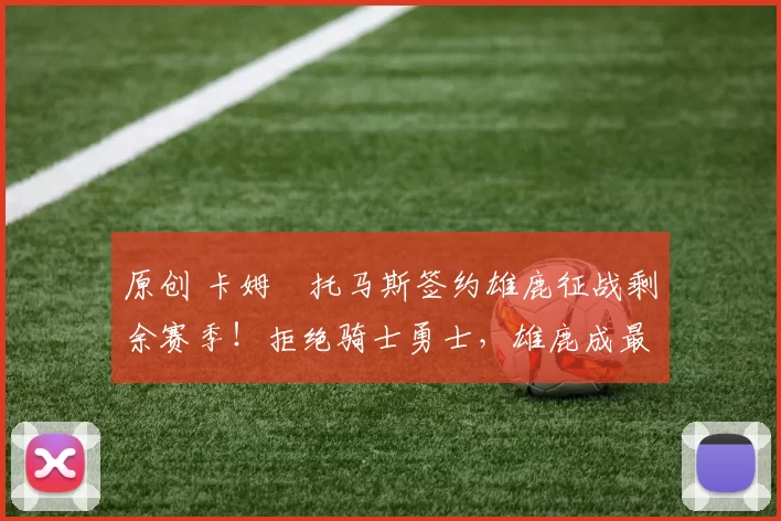 原创 卡姆・托马斯签约雄鹿征战剩余赛季！拒绝骑士勇士，雄鹿成最优选