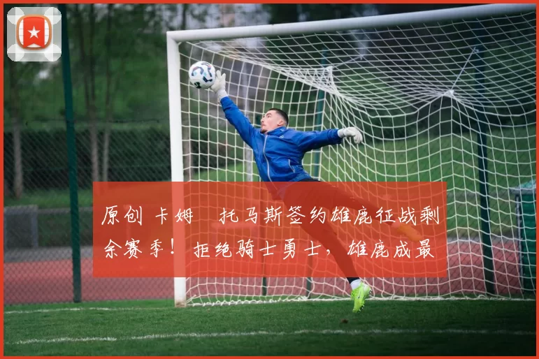 原创 卡姆・托马斯签约雄鹿征战剩余赛季!拒绝骑士勇士,雄鹿成最优选