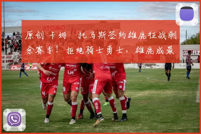 原创 卡姆・托马斯签约雄鹿征战剩余赛季！拒绝骑士勇士，雄鹿成最优选