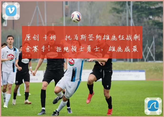 原创 卡姆・托马斯签约雄鹿征战剩余赛季!拒绝骑士勇士,雄鹿成最优选