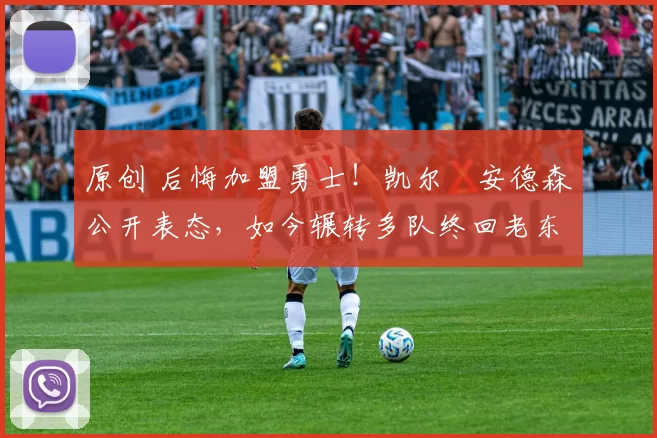 原创 后悔加盟勇士！凯尔・安德森公开表态，如今辗转多队终回老东家