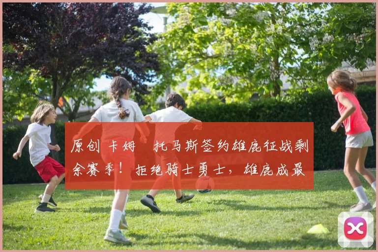 原创 卡姆・托马斯签约雄鹿征战剩余赛季！拒绝骑士勇士，雄鹿成最优选