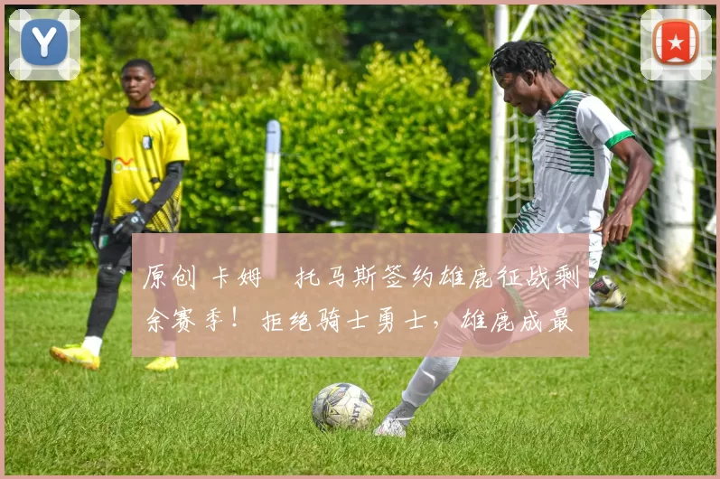 原创 卡姆・托马斯签约雄鹿征战剩余赛季！拒绝骑士勇士，雄鹿成最优选