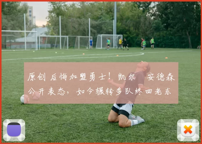 原创 后悔加盟勇士！凯尔・安德森公开表态，如今辗转多队终回老东家