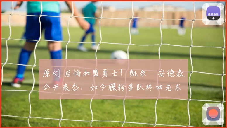 原创 后悔加盟勇士！凯尔・安德森公开表态，如今辗转多队终回老东家