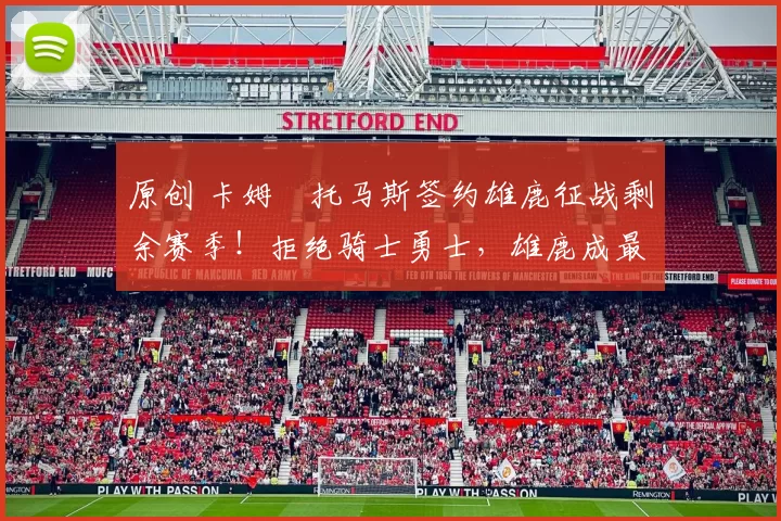 原创 卡姆・托马斯签约雄鹿征战剩余赛季！拒绝骑士勇士，雄鹿成最优选