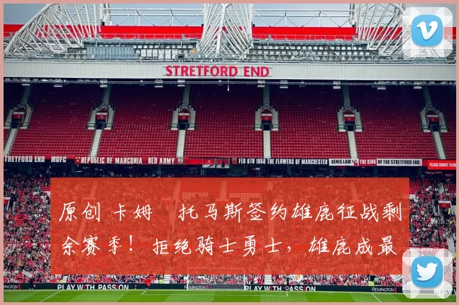 原创 卡姆・托马斯签约雄鹿征战剩余赛季！拒绝骑士勇士，雄鹿成最优选