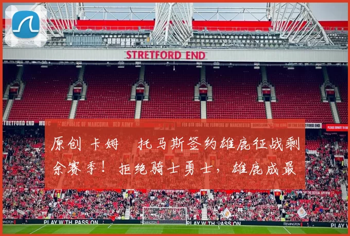 原创 卡姆・托马斯签约雄鹿征战剩余赛季!拒绝骑士勇士,雄鹿成最优选