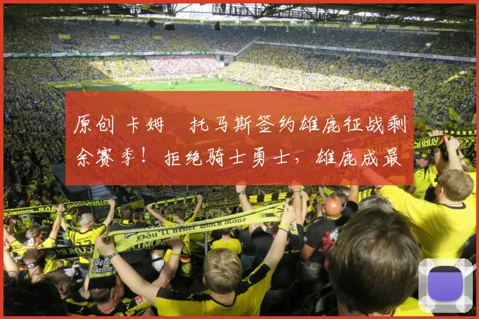 原创 卡姆・托马斯签约雄鹿征战剩余赛季！拒绝骑士勇士，雄鹿成最优选