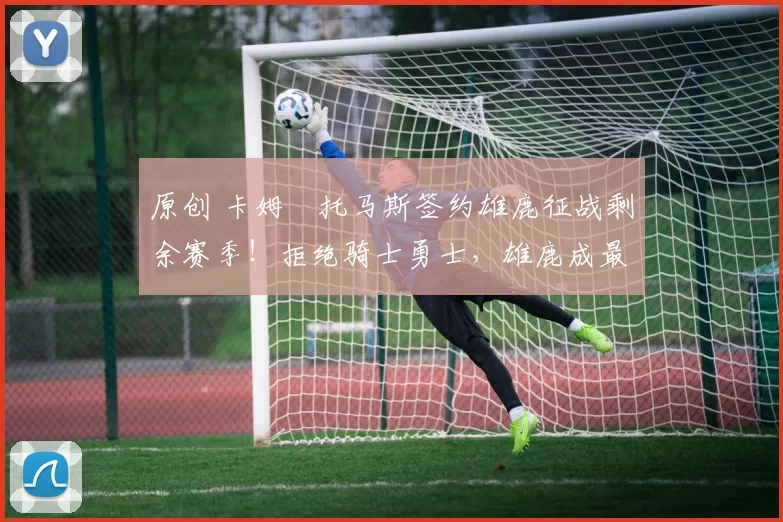 原创 卡姆・托马斯签约雄鹿征战剩余赛季！拒绝骑士勇士，雄鹿成最优选