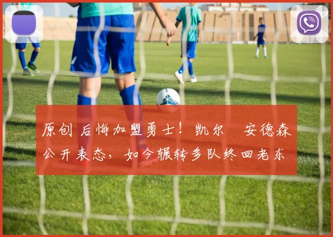 原创 后悔加盟勇士！凯尔・安德森公开表态，如今辗转多队终回老东家