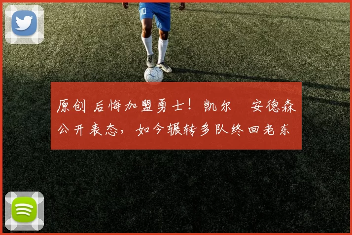 原创 后悔加盟勇士！凯尔・安德森公开表态，如今辗转多队终回老东家