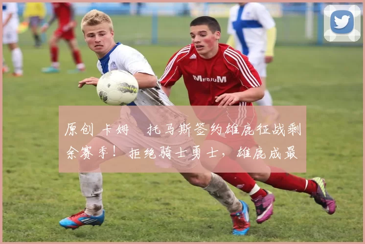 原创 卡姆・托马斯签约雄鹿征战剩余赛季！拒绝骑士勇士，雄鹿成最优选