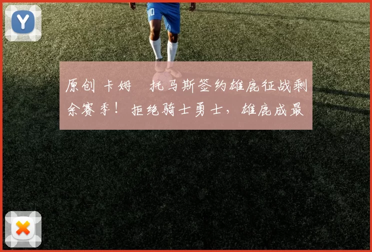 原创 卡姆・托马斯签约雄鹿征战剩余赛季！拒绝骑士勇士，雄鹿成最优选