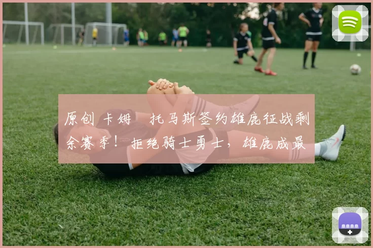 原创 卡姆・托马斯签约雄鹿征战剩余赛季！拒绝骑士勇士，雄鹿成最优选