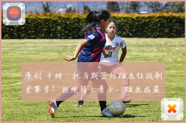 原创 卡姆・托马斯签约雄鹿征战剩余赛季！拒绝骑士勇士，雄鹿成最优选