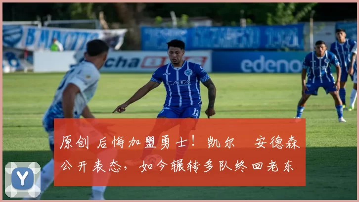 原创 后悔加盟勇士！凯尔・安德森公开表态，如今辗转多队终回老东家