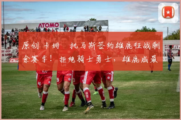 原创 卡姆・托马斯签约雄鹿征战剩余赛季！拒绝骑士勇士，雄鹿成最优选