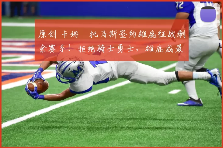 原创 卡姆・托马斯签约雄鹿征战剩余赛季！拒绝骑士勇士，雄鹿成最优选