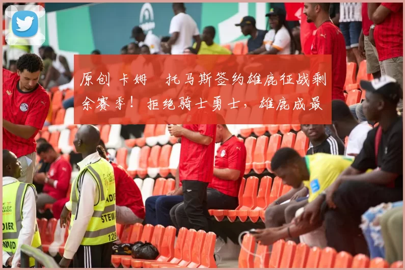 原创 卡姆・托马斯签约雄鹿征战剩余赛季！拒绝骑士勇士，雄鹿成最优选