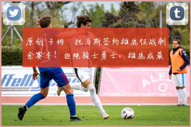 原创 卡姆・托马斯签约雄鹿征战剩余赛季！拒绝骑士勇士，雄鹿成最优选