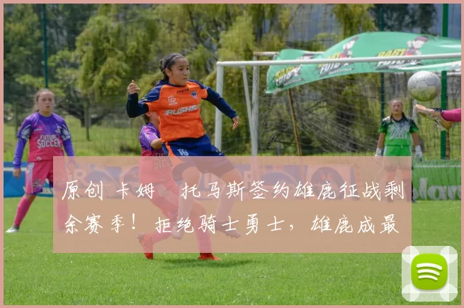 原创 卡姆・托马斯签约雄鹿征战剩余赛季!拒绝骑士勇士,雄鹿成最优选